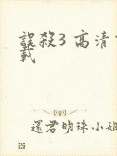 误杀3 高清下载