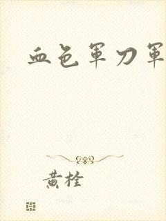 血色军刀军品店