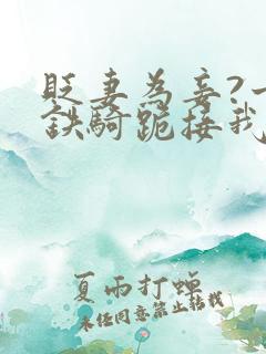 贬妻为妾?十万铁骑跪接我登基短剧