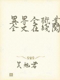 异界全职业大师全文在线阅读