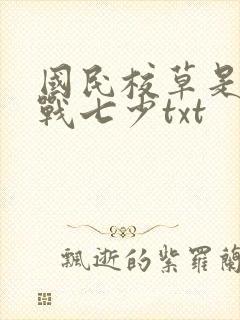 国民校草是女生战七少txt