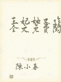 王妃她又作妖了全文免费阅读