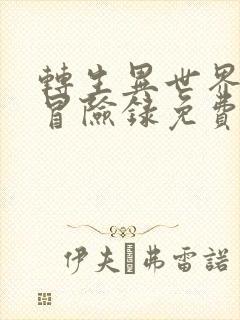 转生异世界贵族冒险录免费观看