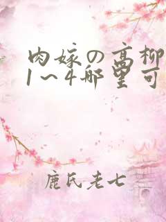 肉嫁の高柳动漫1～4哪里可以看