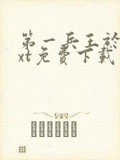 第一兵王于枫txt免费下载