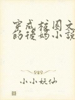 穿成校园文男主的后妈小说txt