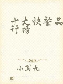 十大快餐品牌排行榜