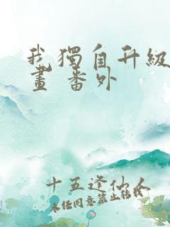 我独自升级 漫画 番外