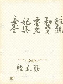 弃妃要和离短剧全集免费观看