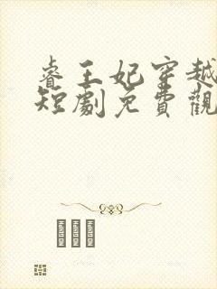 睿王妃穿越古代短剧免费观看