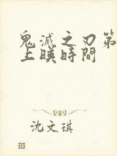 鬼灭之刃第五季上映时间