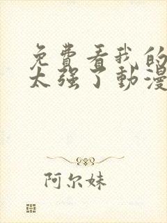 免费看我的师兄太强了动漫全集