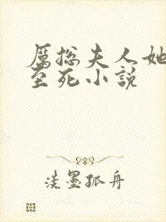 厉总夫人她罪不至死小说