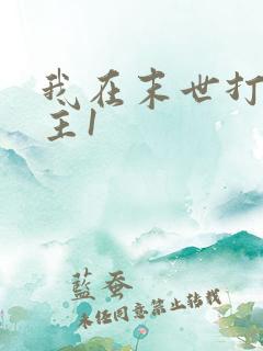 我在末世打脸女主1