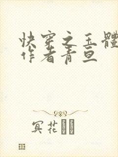 快穿之玉体横陈作者青亘