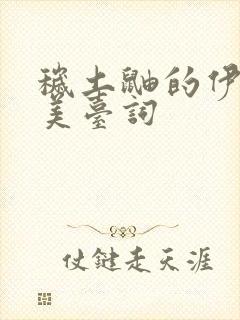 秽土鼬的伊邪那美台词