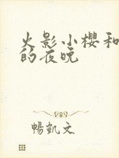 火影小樱和鸣人的夜晚