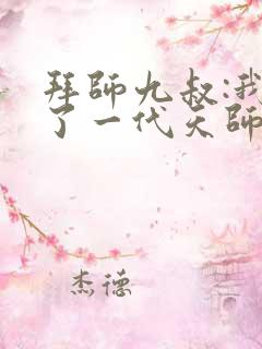 拜师九叔:我成了一代天师阅读