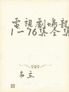 电视剧鸣龙少年1一76集全集播放