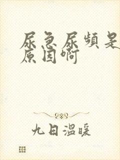 尿急尿频是什么原因啊