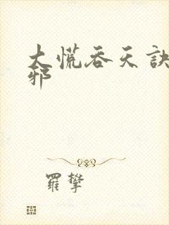 大慌吞天诀柳无邪