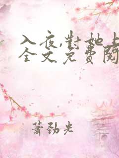 入夜,对她上瘾全文免费阅读 小说