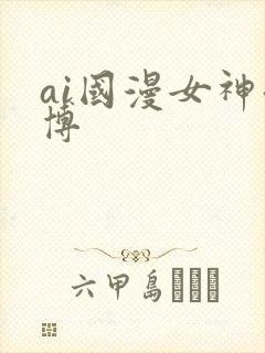 ai国漫女神微博