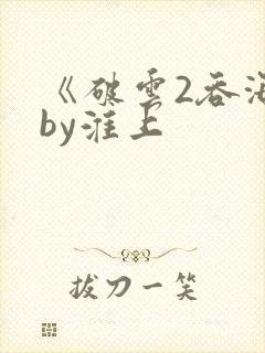 《破云2吞海》by淮上