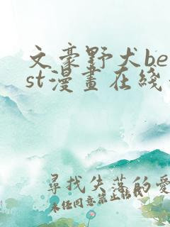 文豪野犬beast漫画在线看