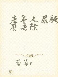 老年人尿骚味怎么去除