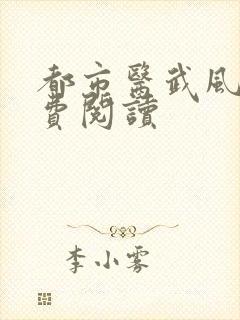 都市医武风流免费阅读