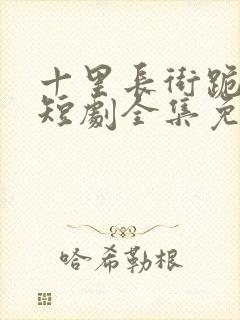 十里长街跪月光短剧全集免费播放