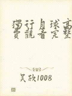 独行月球高清免费观看完整版