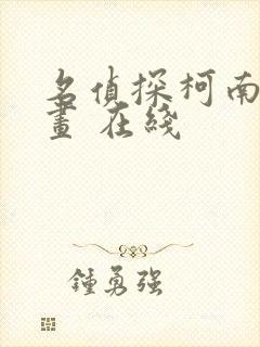 名侦探柯南 漫画 在线