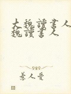 大魏读书人 大魏读书人