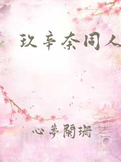 玖辛奈同人本子