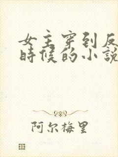 女主穿到反派小时候的小说