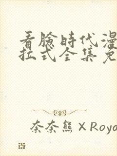 看脸时代漫画下拉式全集免费