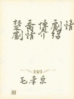 楚乔传剧情分集剧情介绍