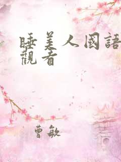 睡美人国语免费观看
