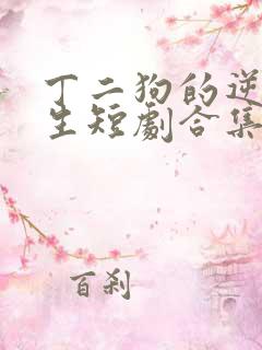 丁二狗的逆袭人生短剧合集