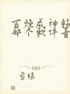 百炼成神动漫在哪个软件看