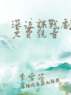 深流谍战剧全集免费观看