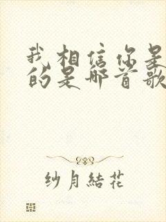 我相信你是爱我的是哪首歌