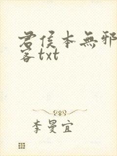 君侯本无邪蓬莱客txt