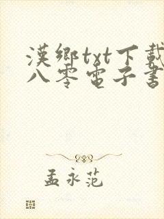 汉乡txt下载八零电子书