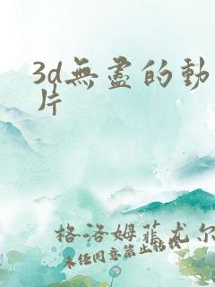3d无尽的动画片