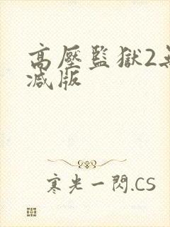 高压监狱2无删减版