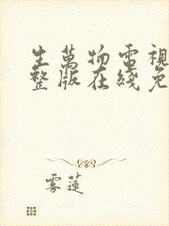 生万物电视剧完整版在线免费观看