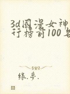 3d国漫女神排行榜前100名